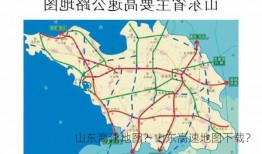 山东高速地图？山东高速地图下载？