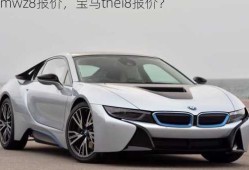 bmwz8报价，宝马thei8报价？