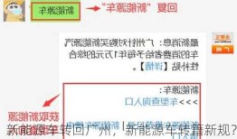 新能源车转回广州，新能源车转籍新规？