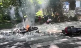 杭州新能源车爆炸，杭州电车爆炸是什么电池！