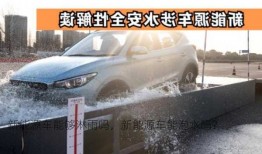 新能源车能够淋雨吗，新能源车能泡水吗？