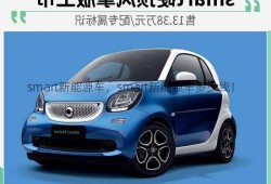 smart新能源车，smart新能源车多少钱！