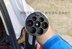 新能源车冲电枪？新能源车 充电枪？