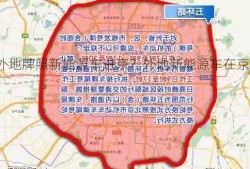 外地牌照新能源车进京？外地新能源车在京是否限行？