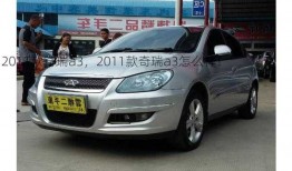 2011款奇瑞a3，2011款奇瑞a3怎么样！