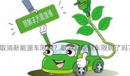 取消新能源车限购？取消新能源车限购了吗？