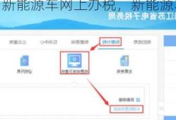 新能源车网上办税，新能源车网上报税？