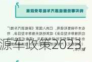 上海新能源车政策2023，上海新能源车政策收紧！