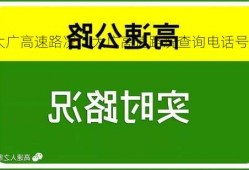 大广高速路况，大广高速路况查询电话号码