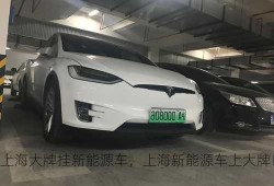 上海大牌挂新能源车，上海新能源车上大牌！