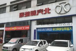 丰台新能源车，北汽新能源丰台区店？