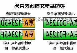 新能源车拍照区分，新能源车拍照区分大小吗！