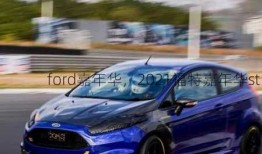 ford嘉年华，2021福特嘉年华st