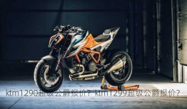 ktm1290超级公爵报价？ktm1299超级公爵报价？