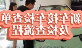 新能源车怎样验车，新能源车怎样验车?