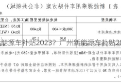 广州新能源车补贴2023？广州新能源车补贴2023年？