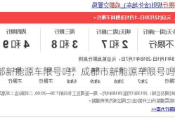 成都新能源车限号吗，成都市新能源车限号吗！