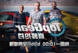 topgear中国版，topgear哪一集在中国！