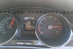 新宝来1.6油耗，大众宝来16油耗多少真实油耗