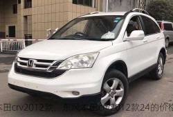 东风本田crv2012款，东风本田crv2012款24的价格