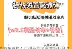 广州新能源车置换？广州新能源车置换补贴2023？