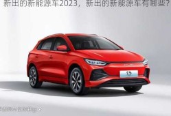 新出的新能源车2023，新出的新能源车有哪些？