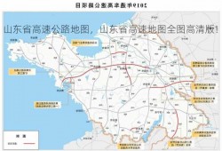 山东省高速公路地图，山东省高速地图全图高清版！