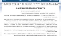 进口新能源车关税？新能源进口汽车购置税2019新政策？