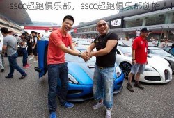 sscc超跑俱乐部，sscc超跑俱乐部创始人！