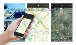 车定位怎么查，查小车定位怎么查