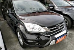 东风本田crv2010款，东风本田crv2010款24二手车多少钱！