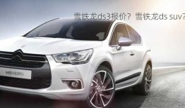 雪铁龙ds3报价？雪铁龙ds suv？