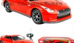 红色gtr，红色GTR遥控车可以跑多快