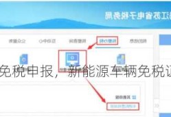 企业新能源车免税申报，新能源车辆免税证明办理流程！