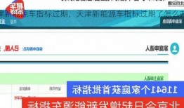 天津新能源车指标过期，天津新能源车指标过期了怎么办？