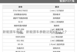 新能源车参数，新能源车参数达到4米以上？