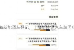 上海新能源车登记，上海新能源汽车牌照申领一件事