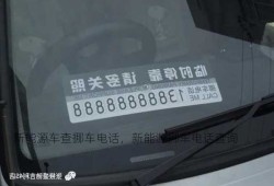 新能源车查挪车电话，新能源挪车电话查询