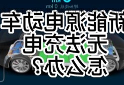 新能源车充电过程？新能源车充电过程中突然停电怎么办？