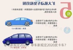 审车新规定2020，审车新规定2020皮卡车？