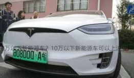 10万以下新能源车？10万以下新能源车可以上沪牌吗？