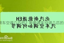 新能源车空调几匹的？新能源车空调几匹的省电？