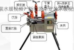 新能源车安装水暖视频？新能源车安装水暖视频教学？