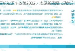 太原新能源车政策2022，太原新能源电动汽车？