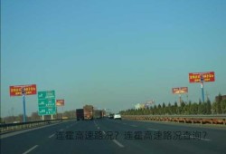 连霍高速路况？连霍高速路况查询？