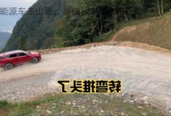 新能源车走山路，新能源车跑山路行吗？