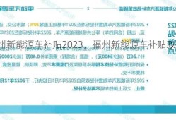 福州新能源车补贴2023，福州新能源车补贴政策？