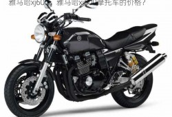 雅马哈xj600，雅马哈xj600摩托车的价格？