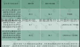 新能源车什么开始补贴，新能源车什么开始补贴的？