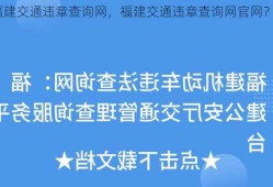 福建交通违章查询网，福建交通违章查询网官网？